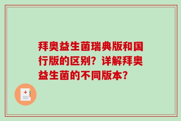 拜奥益生菌瑞典版和国行版的区别？详解拜奥益生菌的不同版本？