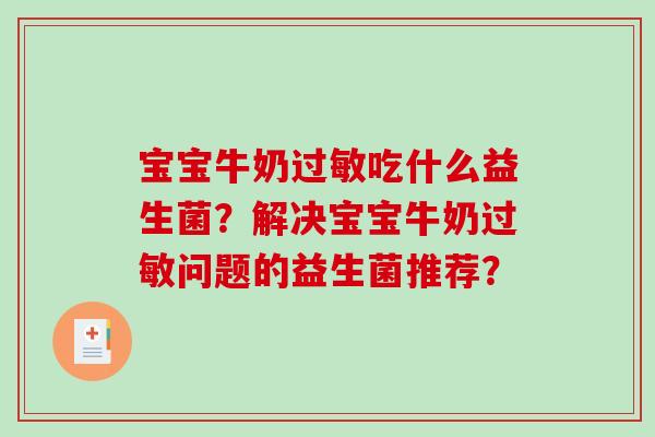 宝宝牛奶吃什么益生菌？解决宝宝牛奶问题的益生菌推荐？