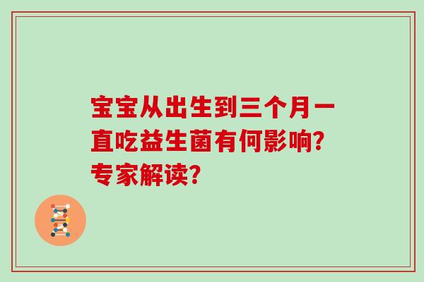宝宝从出生到三个月一直吃益生菌有何影响？专家解读？