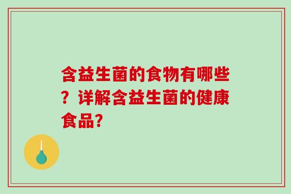 含益生菌的食物有哪些？详解含益生菌的健康食品？