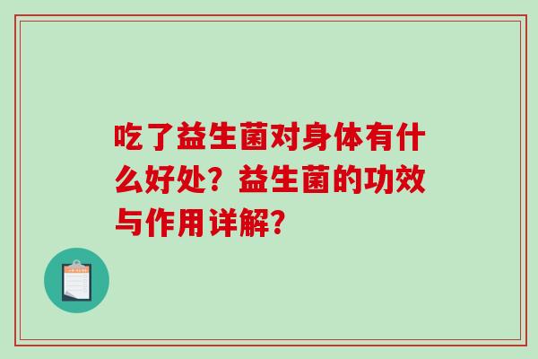 吃了益生菌对身体有什么好处？益生菌的功效与作用详解？