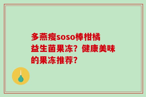 多燕瘦soso棒柑橘益生菌果冻？健康美味的果冻推荐？