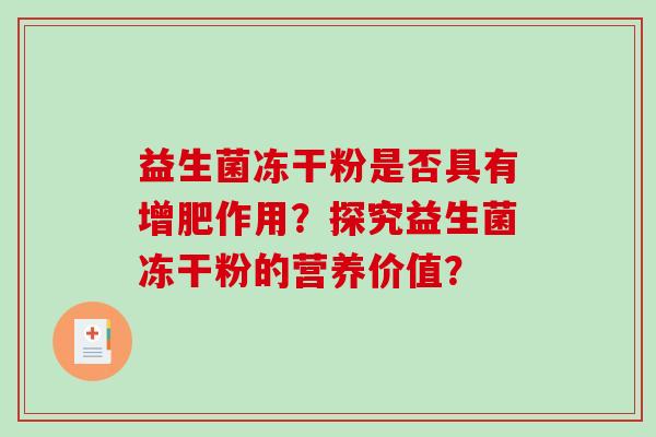 益生菌冻干粉是否具有增肥作用？探究益生菌冻干粉的营养价值？