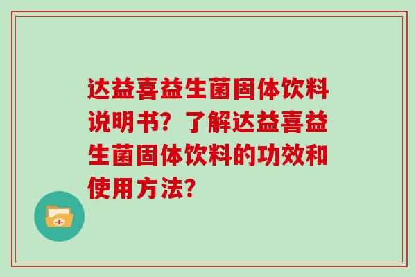 达益喜益生菌固体饮料说明书？了解达益喜益生菌固体饮料的功效和使用方法？
