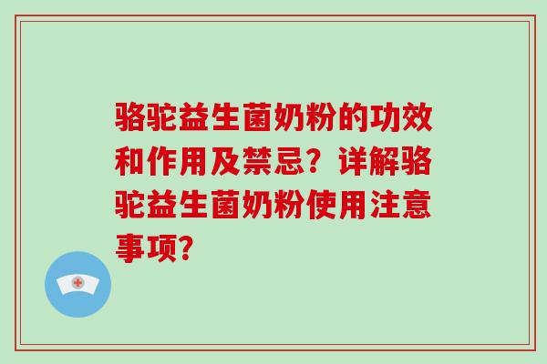 骆驼益生菌奶粉的功效和作用及禁忌？详解骆驼益生菌奶粉使用注意事项？