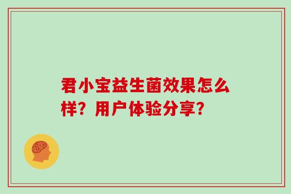 君小宝益生菌效果怎么样？用户体验分享？