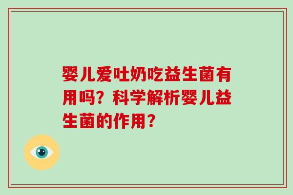 婴儿爱吐奶吃益生菌有用吗？科学解析婴儿益生菌的作用？