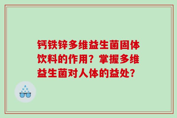 钙铁锌多维益生菌固体饮料的作用？掌握多维益生菌对人体的益处？