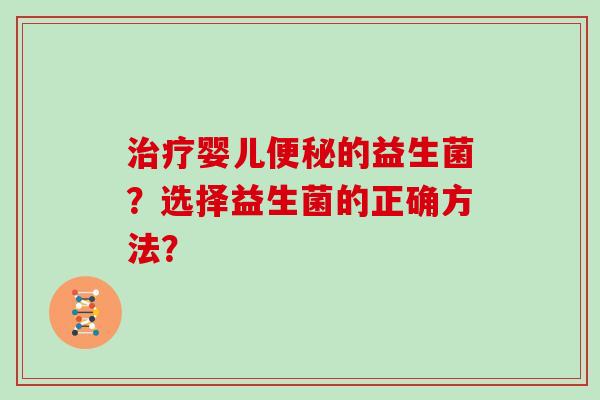 婴儿的益生菌?选择益生菌的正确方法? 婴儿的益生菌?选择益生菌的正确方法?