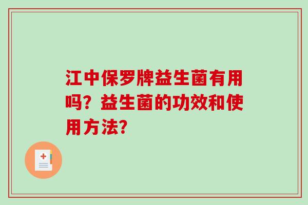 江中保罗牌益生菌有用吗？益生菌的功效和使用方法？