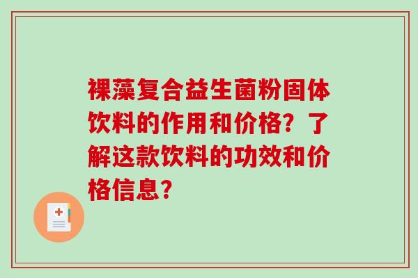 裸藻复合益生菌粉固体饮料的作用和价格？了解这款饮料的功效和价格信息？