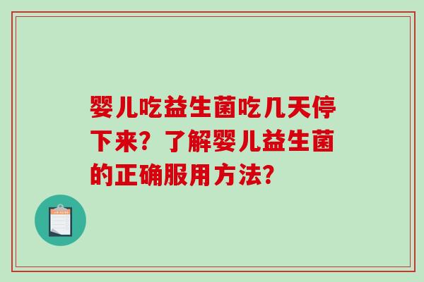 婴儿吃益生菌吃几天停下来？了解婴儿益生菌的正确服用方法？