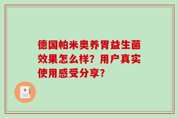 德国帕米奥养胃益生菌效果怎么样？用户真实使用感受分享？