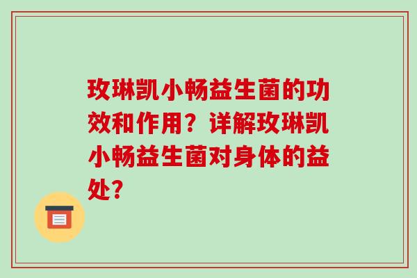 玫琳凯小畅益生菌的功效和作用？详解玫琳凯小畅益生菌对身体的益处？