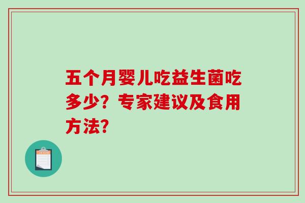 五个月婴儿吃益生菌吃多少？专家建议及食用方法？