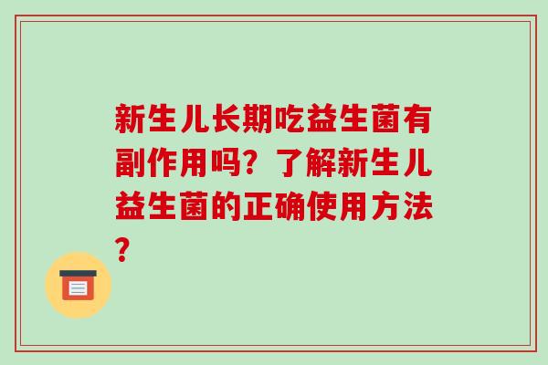 新生儿长期吃益生菌有副作用吗？了解新生儿益生菌的正确使用方法？