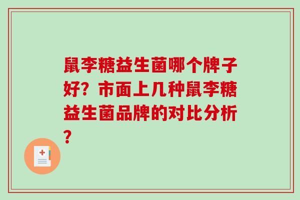 鼠李糖益生菌哪个牌子好？市面上几种鼠李糖益生菌品牌的对比分析？