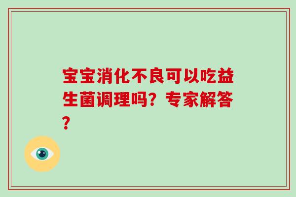 宝宝可以吃益生菌调理吗？专家解答？