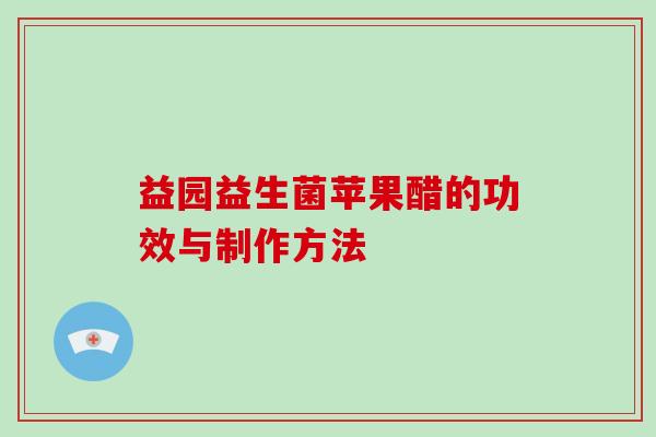 益园益生菌苹果醋的功效与制作方法