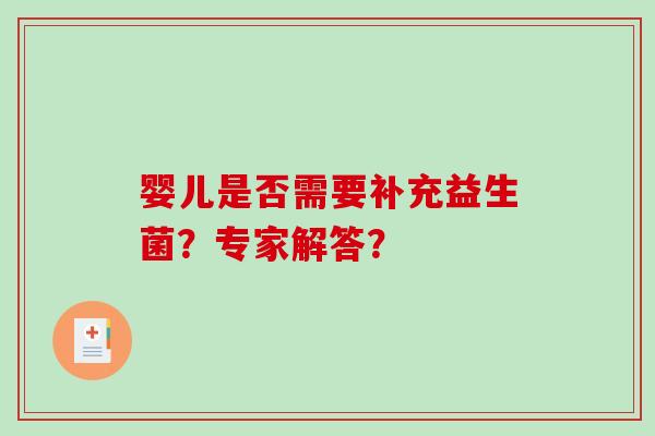 婴儿是否需要补充益生菌？专家解答？