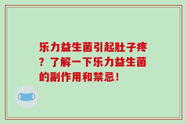 乐力益生菌引起肚子疼？了解一下乐力益生菌的副作用和禁忌！