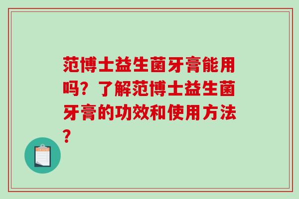 范博士益生菌牙膏能用吗？了解范博士益生菌牙膏的功效和使用方法？