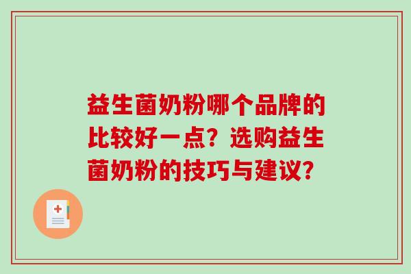 益生菌奶粉哪个品牌的比较好一点?选购益生菌奶粉的技巧与建议? 益生菌奶粉哪个品牌的比较好一点?选购益生菌奶粉的技巧与建议?