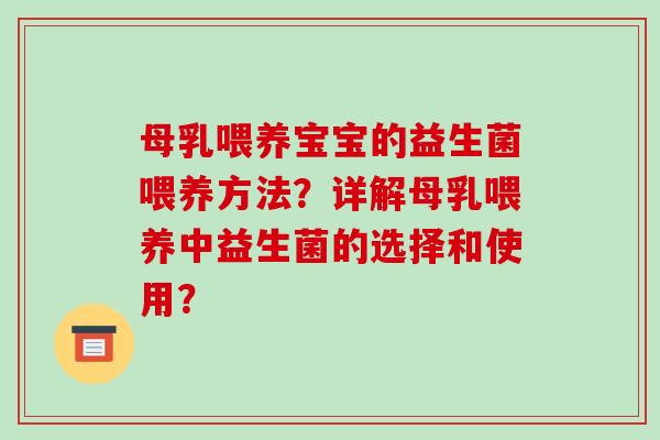 母乳喂养宝宝的益生菌喂养方法？详解母乳喂养中益生菌的选择和使用？