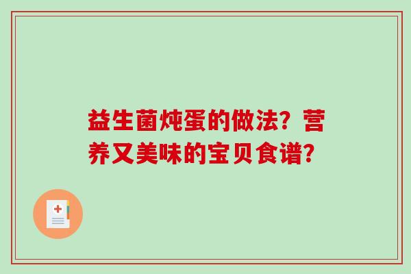 益生菌炖蛋的做法？营养又美味的宝贝食谱？