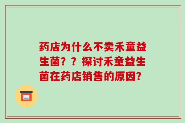 药店为什么不卖禾童益生菌？？探讨禾童益生菌在药店销售的原因？