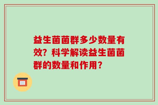 益生菌菌群多少数量有效？科学解读益生菌菌群的数量和作用？