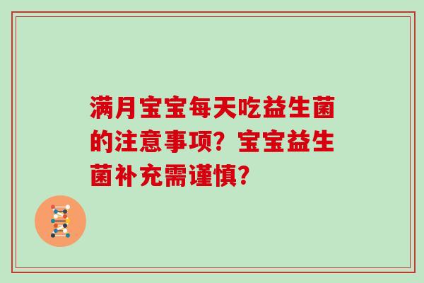 满月宝宝每天吃益生菌的注意事项？宝宝益生菌补充需谨慎？
