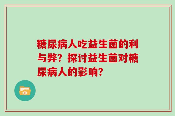 人吃益生菌的利与弊?探讨益生菌对人的影响? 人吃益生菌的利与弊?探讨益生菌对人的影响?