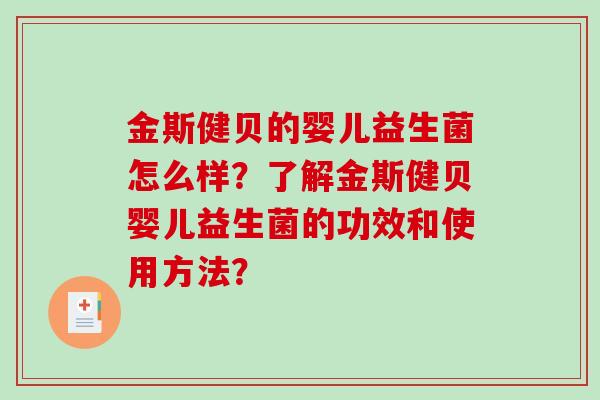 金斯健贝的婴儿益生菌怎么样？了解金斯健贝婴儿益生菌的功效和使用方法？