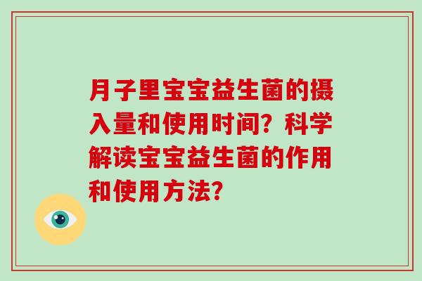 月子里宝宝益生菌的摄入量和使用时间？科学解读宝宝益生菌的作用和使用方法？