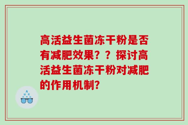 高活益生菌冻干粉是否有效果??探讨高活益生菌冻干粉对的作用机制? 高活益生菌冻干粉是否有效果??探讨高活益生菌冻干粉对的作用机制?