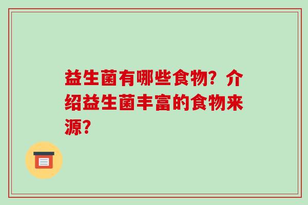 益生菌有哪些食物？介绍益生菌丰富的食物来源？