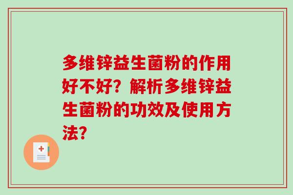 多维锌益生菌粉的作用好不好?解析多维锌益生菌粉的功效及使用方法? 多维锌益生菌粉的作用好不好?解析多维锌益生菌粉的功效及使用方法?