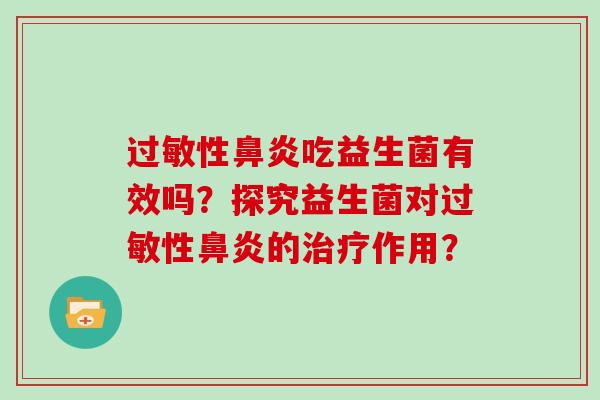 性吃益生菌有效吗?探究益生菌对性的作用? 性吃益生菌有效吗?探究益生菌对性的作用?