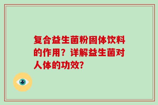 复合益生菌粉固体饮料的作用？详解益生菌对人体的功效？
