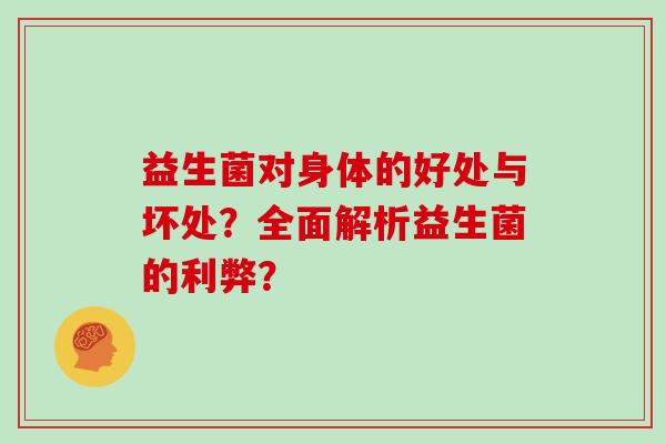 益生菌对身体的好处与坏处？全面解析益生菌的利弊？