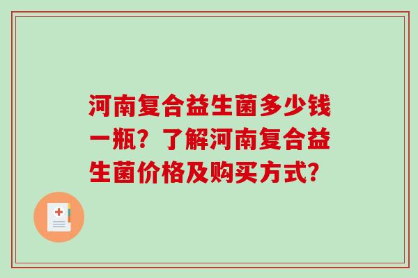 河南复合益生菌多少钱一瓶？了解河南复合益生菌价格及购买方式？