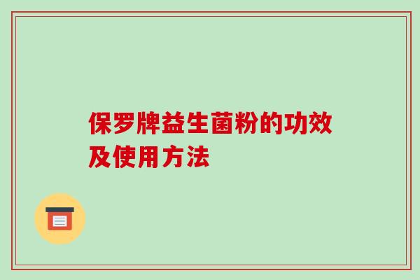 保罗牌益生菌粉的功效及使用方法