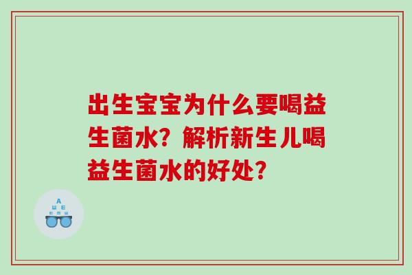出生宝宝为什么要喝益生菌水？解析新生儿喝益生菌水的好处？