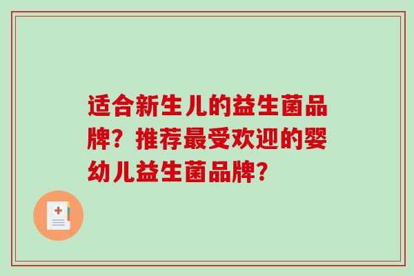 适合新生儿的益生菌品牌？推荐受欢迎的婴幼儿益生菌品牌？