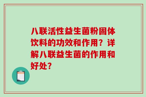 八联活性益生菌粉固体饮料的功效和作用？详解八联益生菌的作用和好处？