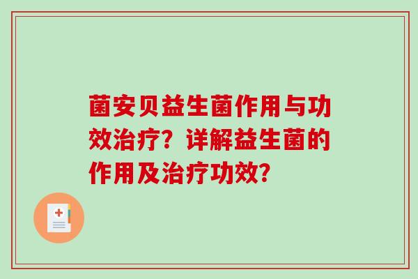 菌安贝益生菌作用与功效治疗？详解益生菌的作用及治疗功效？