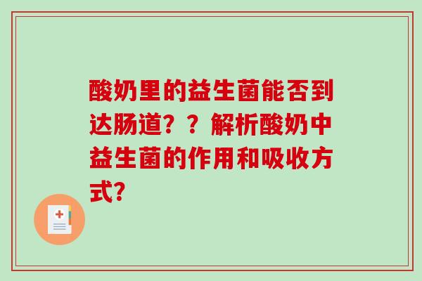 酸奶里的益生菌能否到达肠道？？解析酸奶中益生菌的作用和吸收方式？