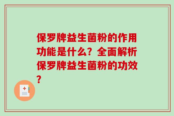 保罗牌益生菌粉的作用功能是什么?全面解析保罗牌益生菌粉的功效? 保罗牌益生菌粉的作用功能是什么?全面解析保罗牌益生菌粉的功效?