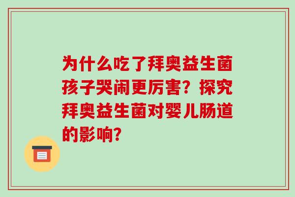 为什么吃了拜奥益生菌孩子哭闹更厉害？探究拜奥益生菌对婴儿肠道的影响？